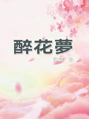 cover image of 醉花夢